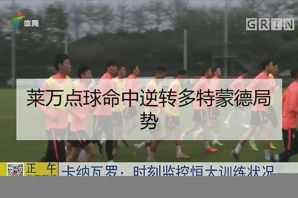 莱万点球命中逆转多特蒙德局势
